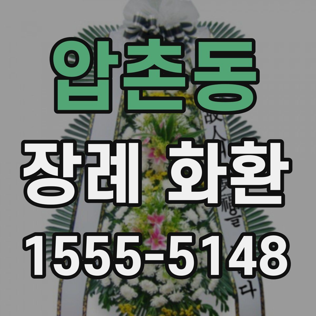 압촌동 장례 화환 예절과 준비할 때 보는 기준