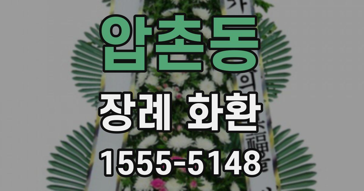 압촌동 장례 화환