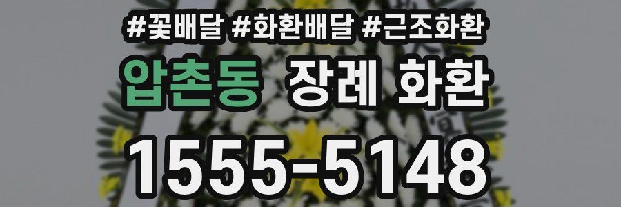 압촌동 장례 화환