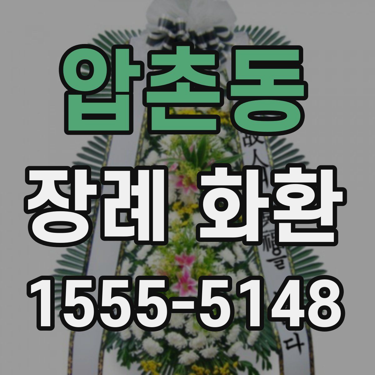 압촌동 장례 화환