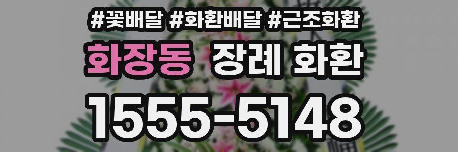 화장동 장례 화환