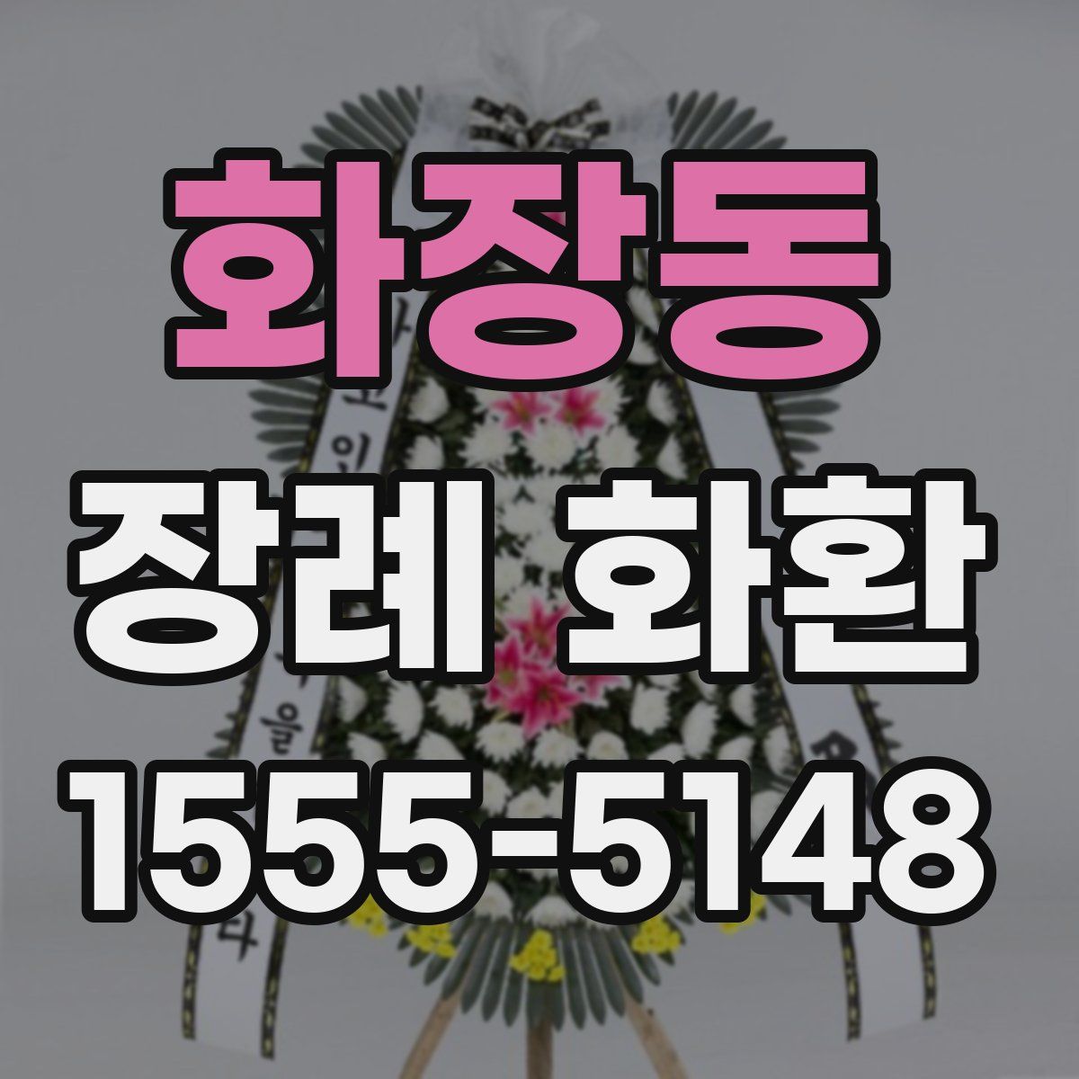 화장동 장례 화환