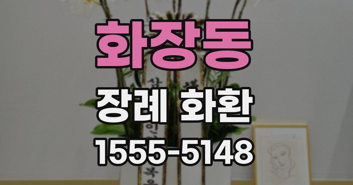 화장동 장례 화환