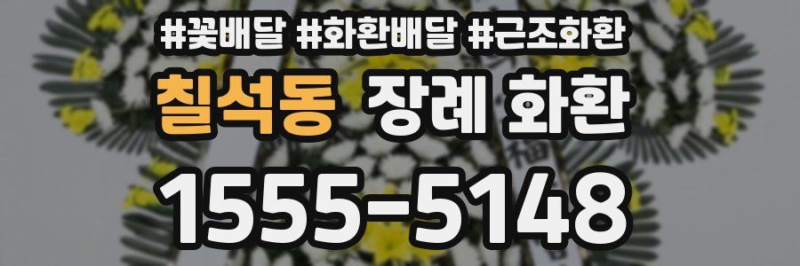 칠석동 장례 화환