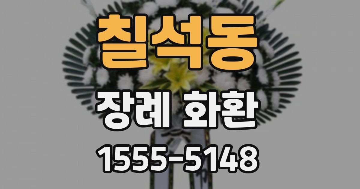 칠석동 장례 화환