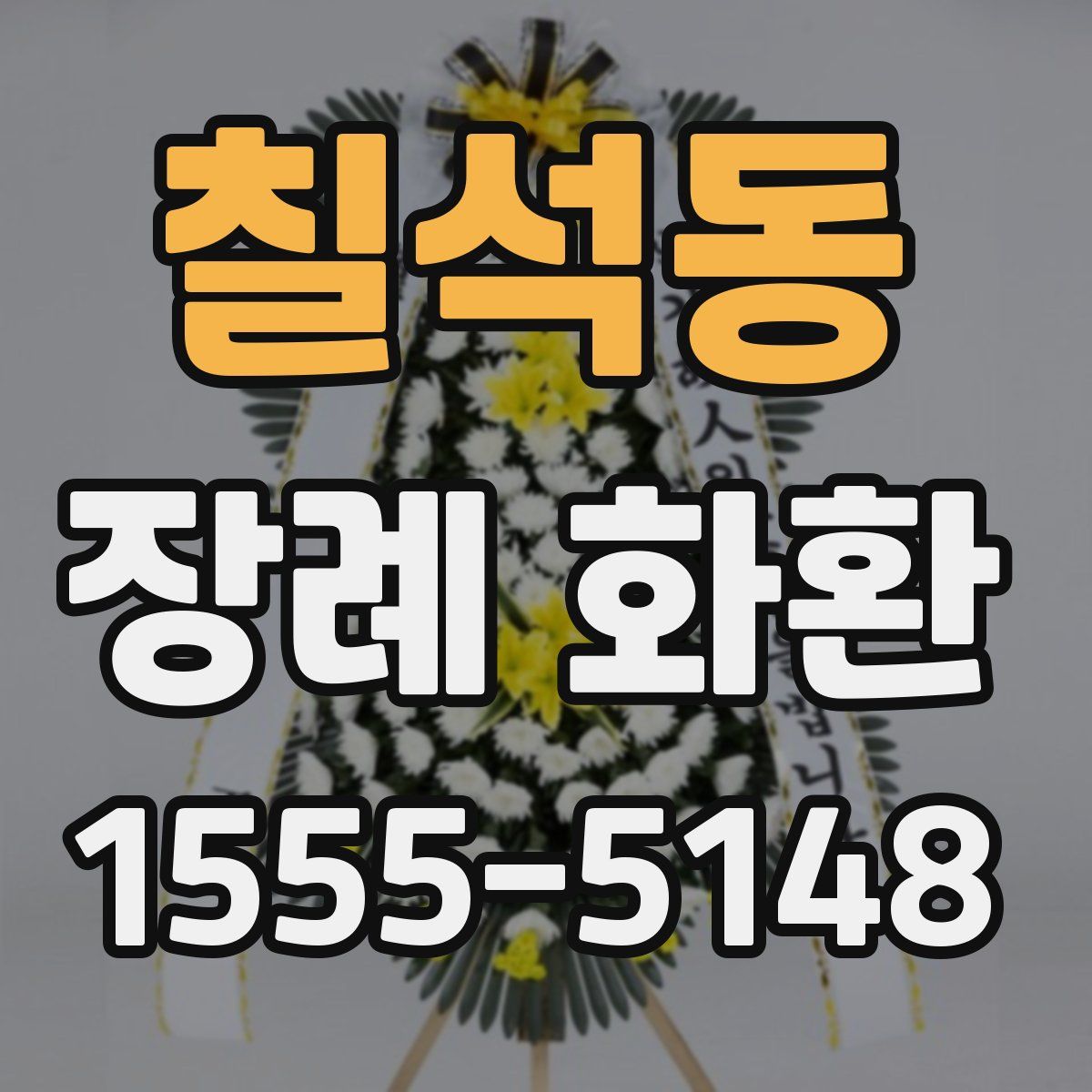 칠석동 장례 화환