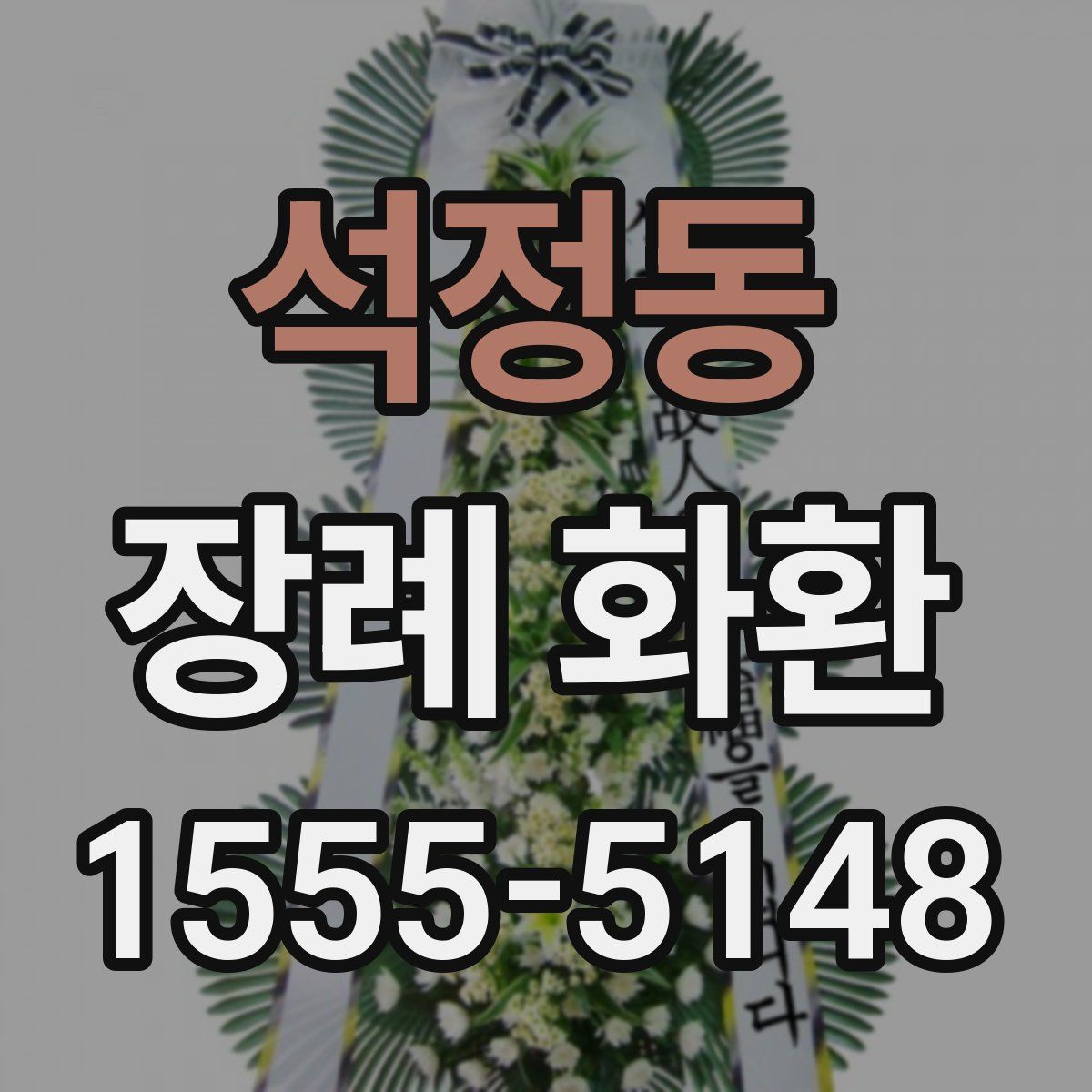 석정동 장례 화환