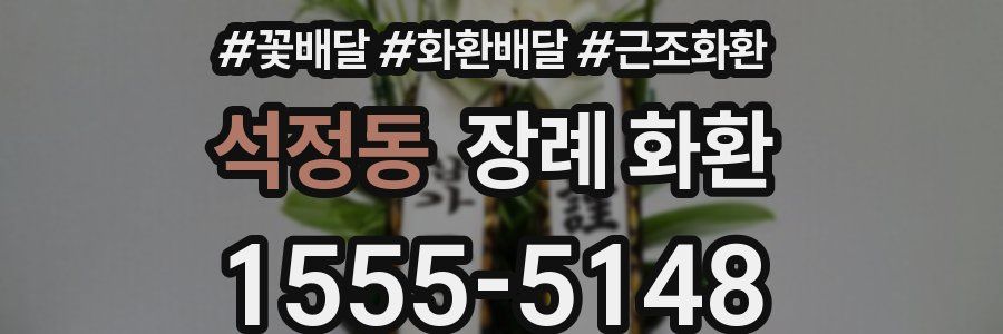 석정동 장례 화환