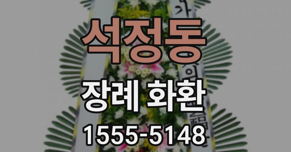 석정동 장례 화환