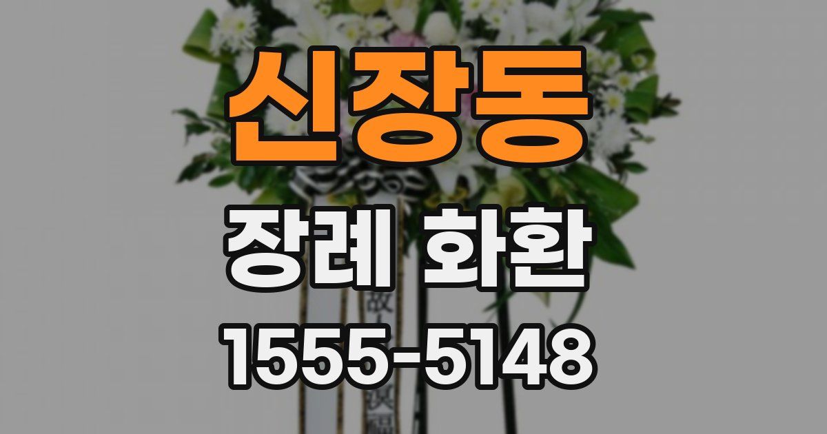 신장동 장례 화환