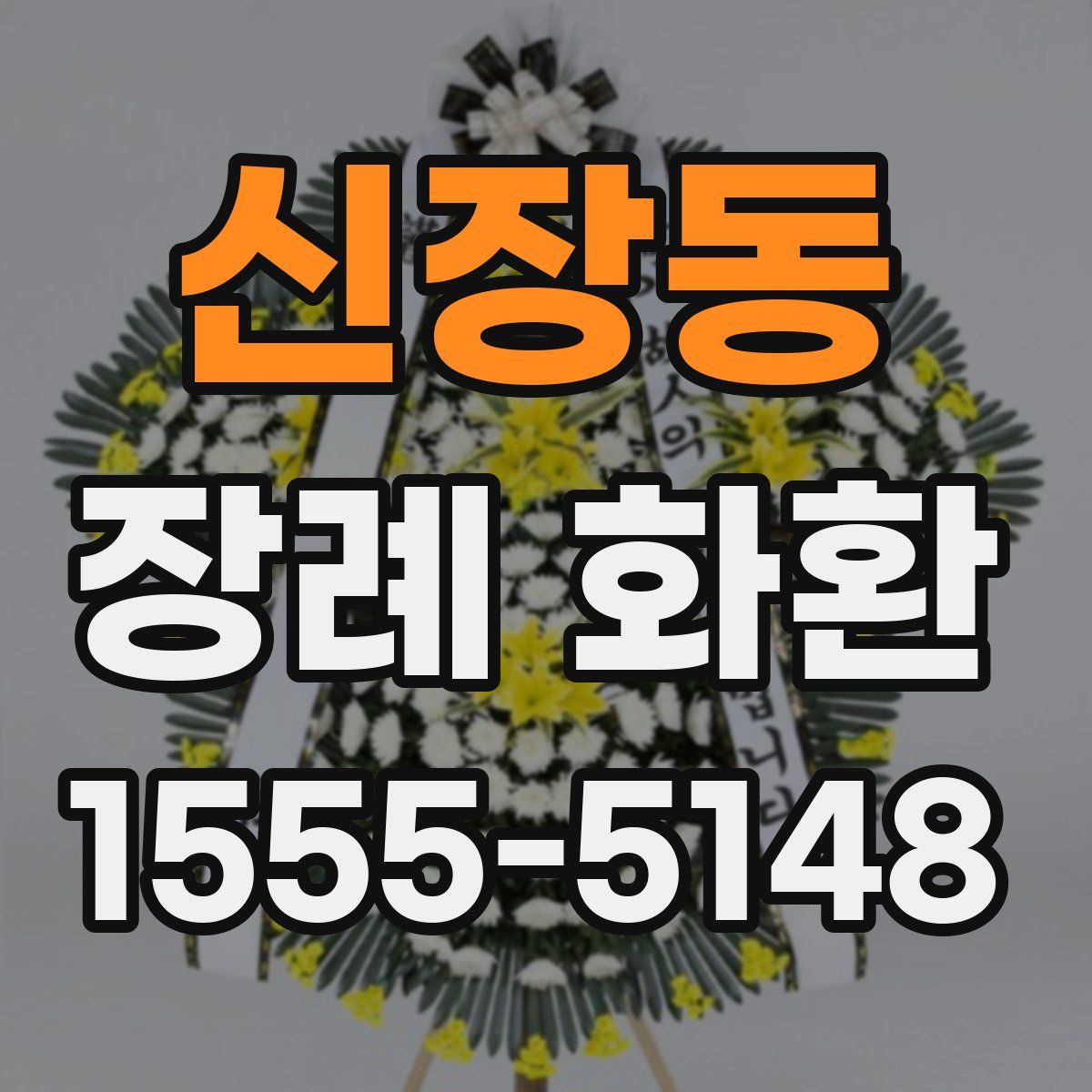 신장동 장례 화환