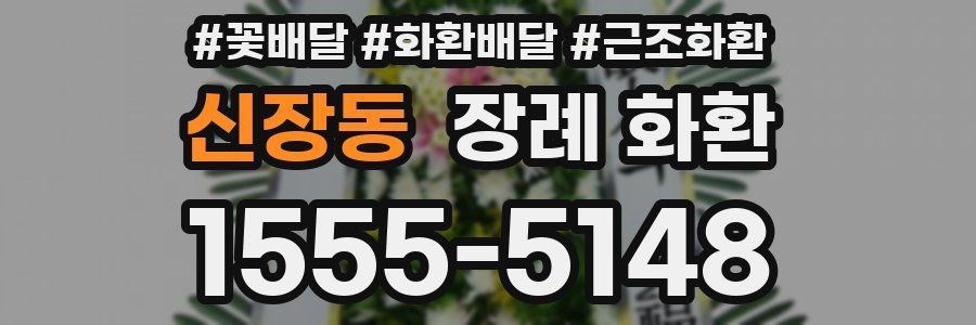 신장동 장례 화환