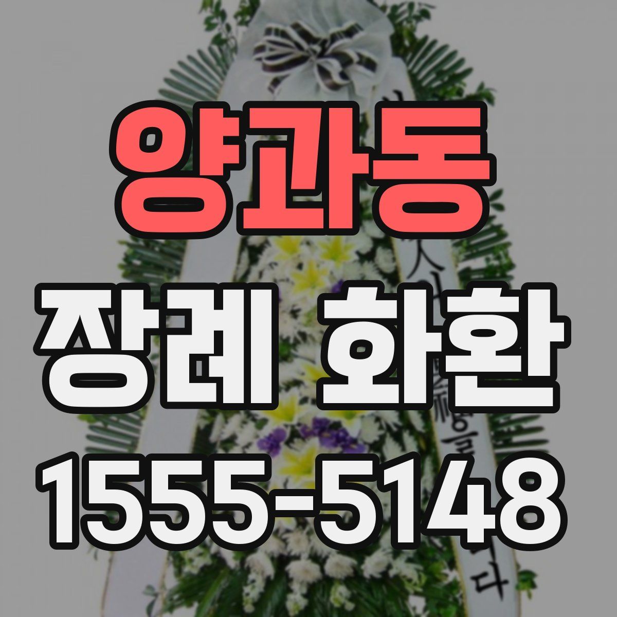 양과동 장례 화환