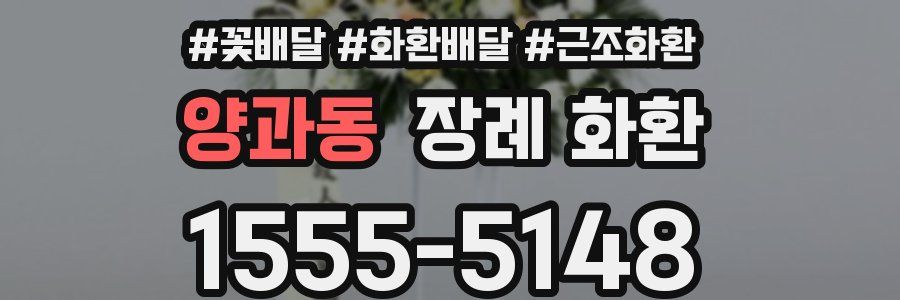 양과동 장례 화환