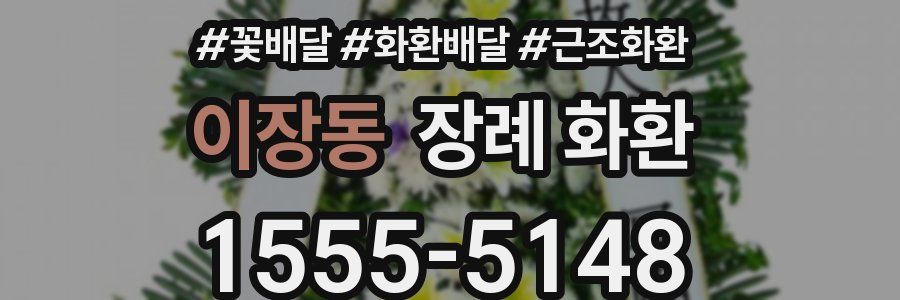 이장동 장례 화환