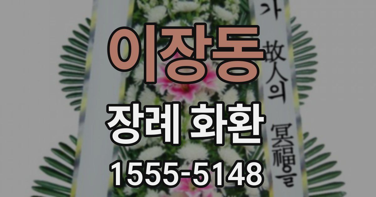 이장동 장례 화환