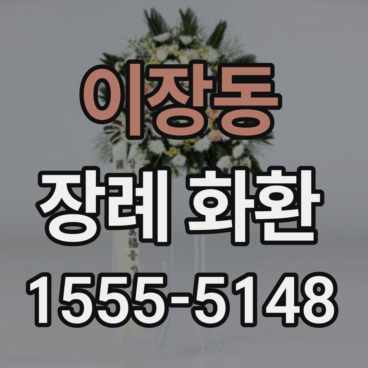 이장동 장례 화환