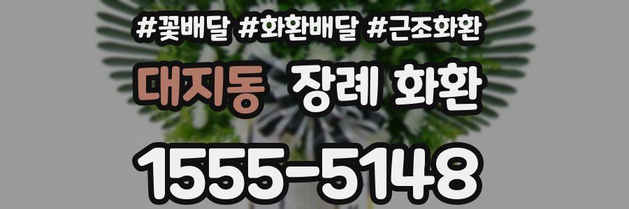 대지동 장례 화환