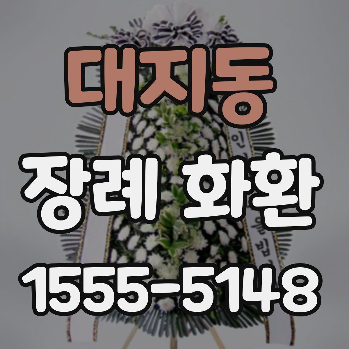 대지동 장례 화환