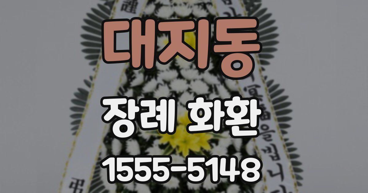 대지동 장례 화환