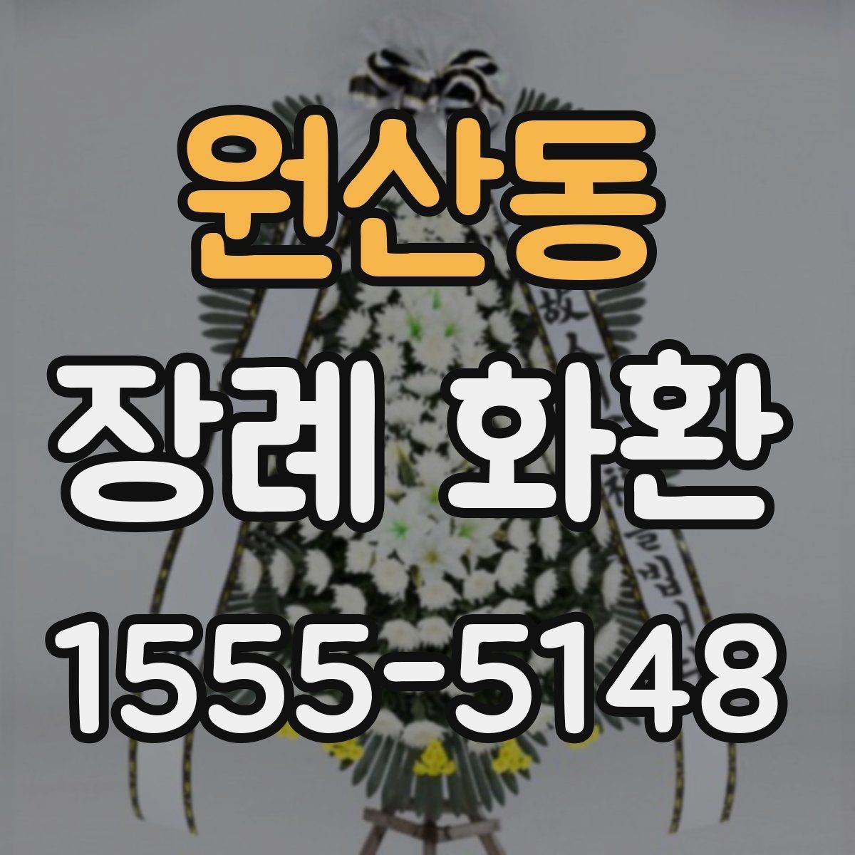 원산동 장례 화환 배송 주소 입력 시 주의사항