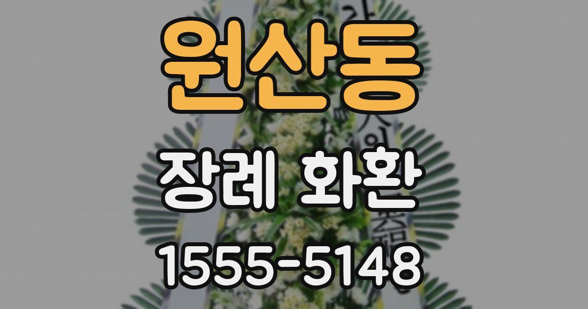 원산동 장례 화환