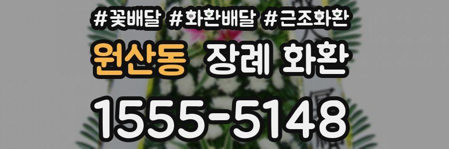 원산동 장례 화환