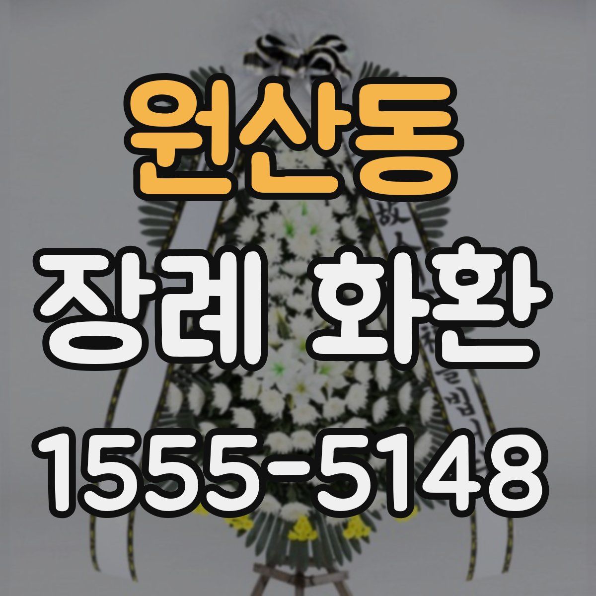 원산동 장례 화환