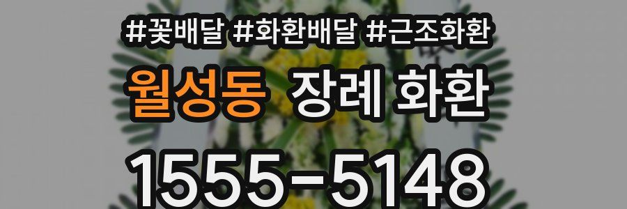 월성동 장례 화환