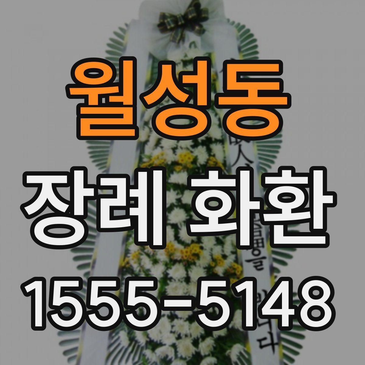 월성동 장례 화환