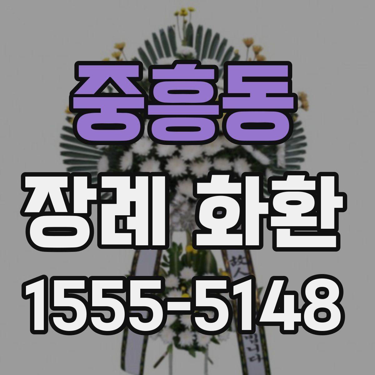 중흥동 장례 화환 리본 문구 예절과 작성법