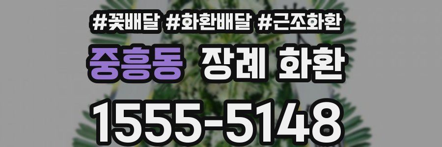중흥동 장례 화환