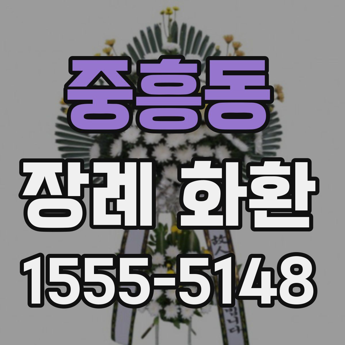 중흥동 장례 화환