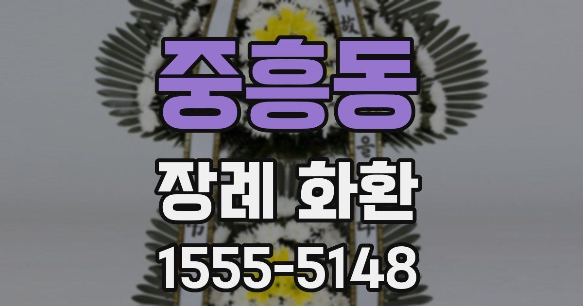 중흥동 장례 화환