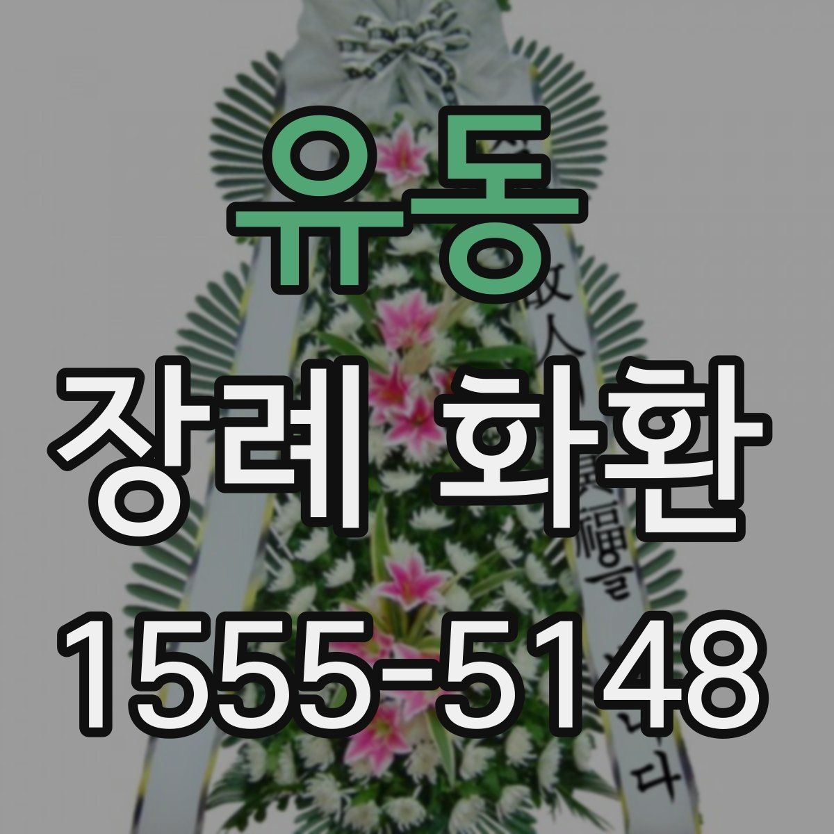 유동 장례 화환 예산에 맞춘 선택 방법