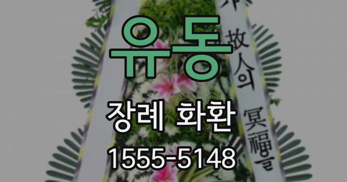 유동 장례 화환