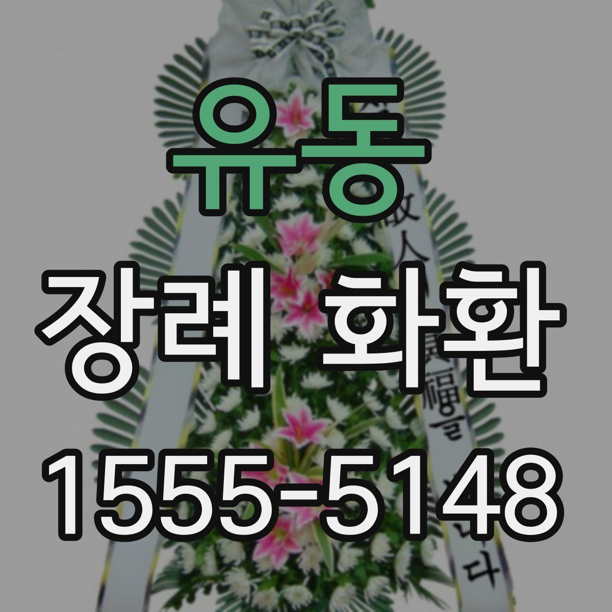 유동 장례 화환