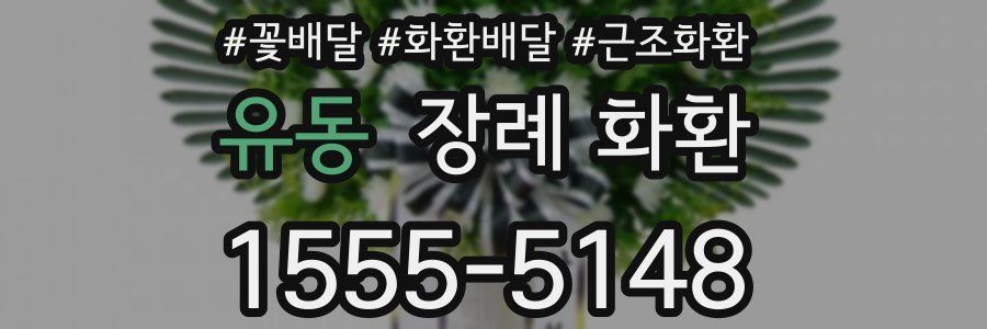 유동 장례 화환
