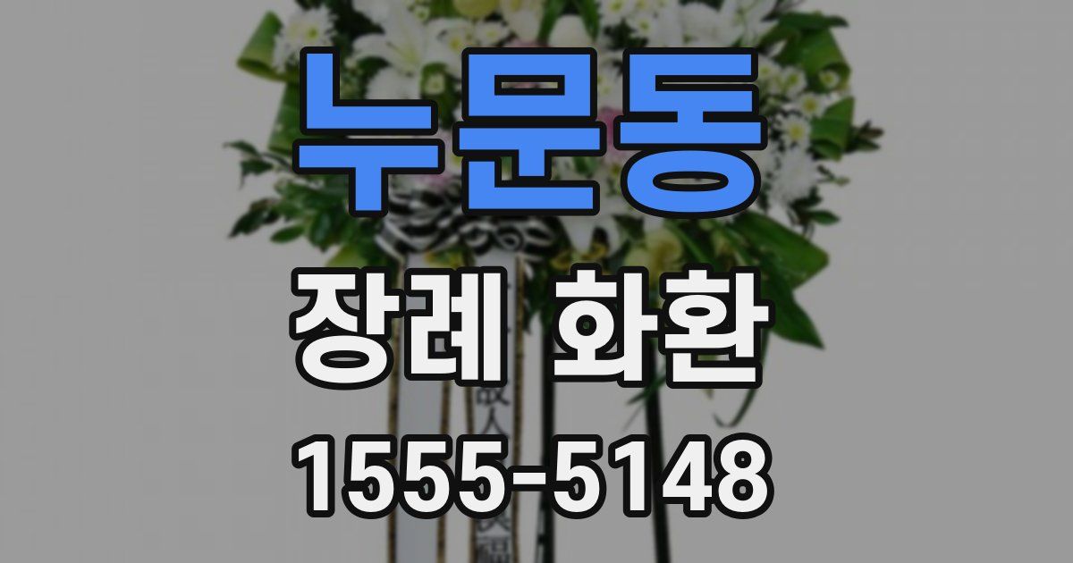 누문동 장례 화환