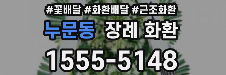 누문동 장례 화환
