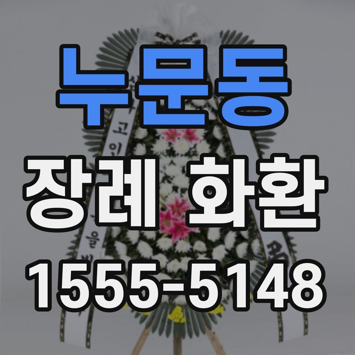 누문동 장례 화환