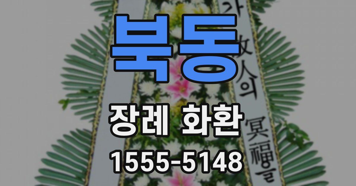 북동 장례 화환