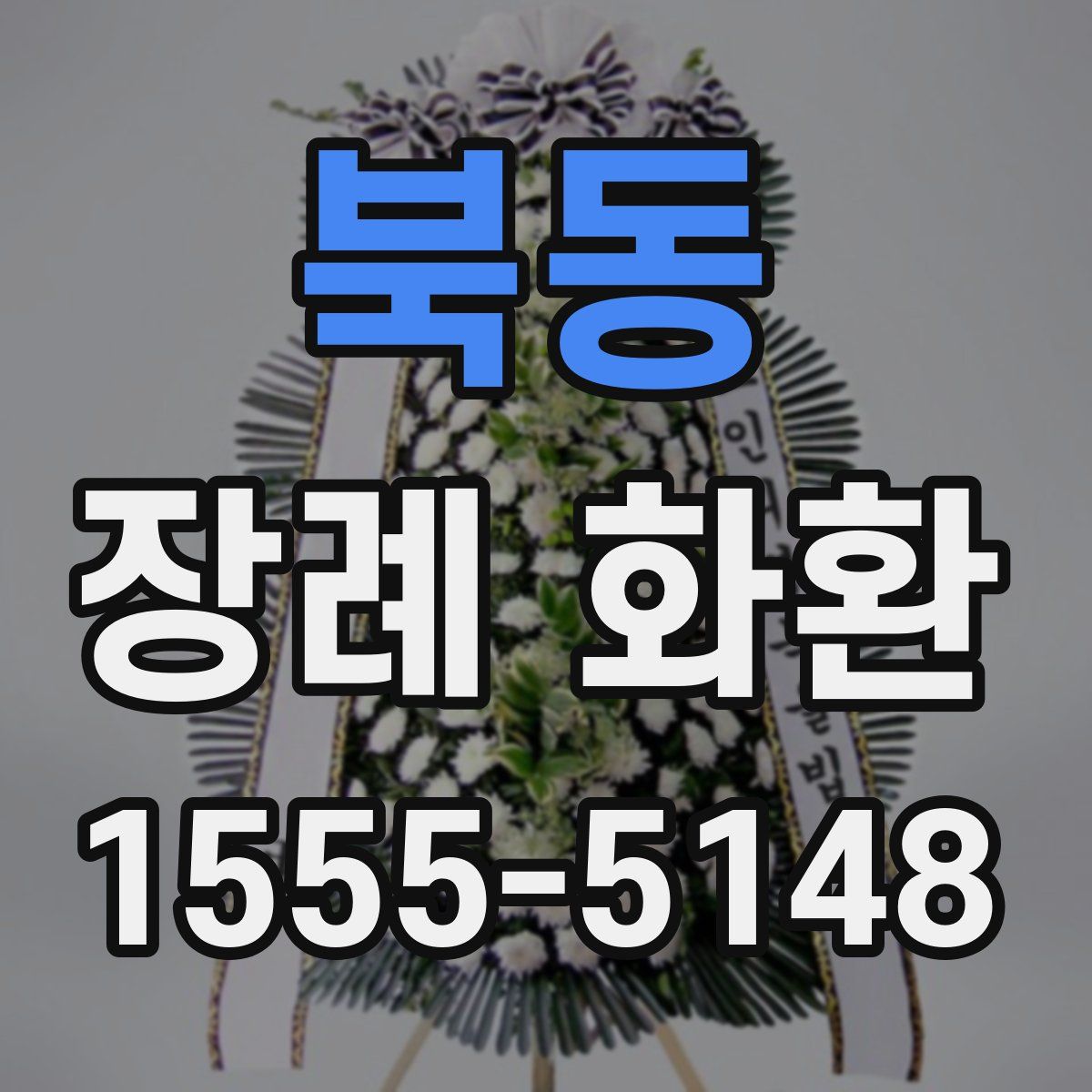 북동 장례 화환