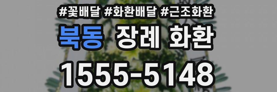 북동 장례 화환