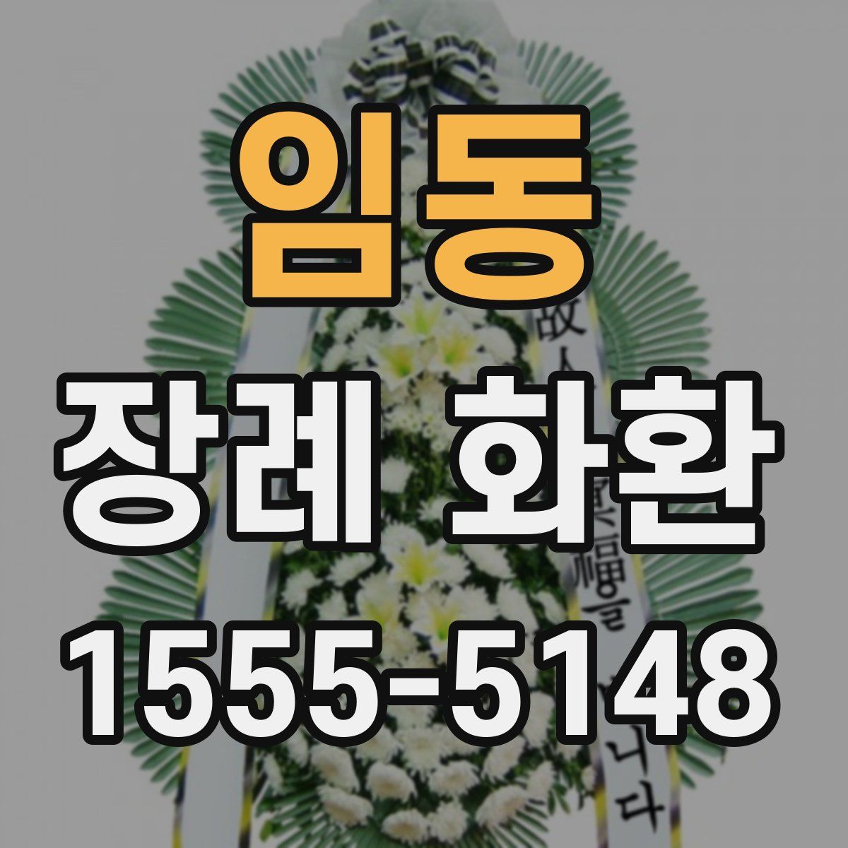 임동 장례 화환