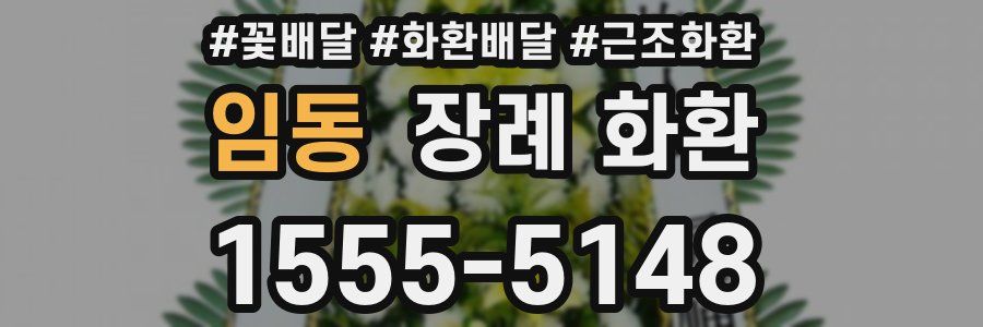 임동 장례 화환