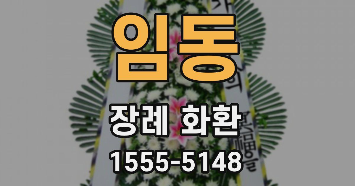 임동 장례 화환