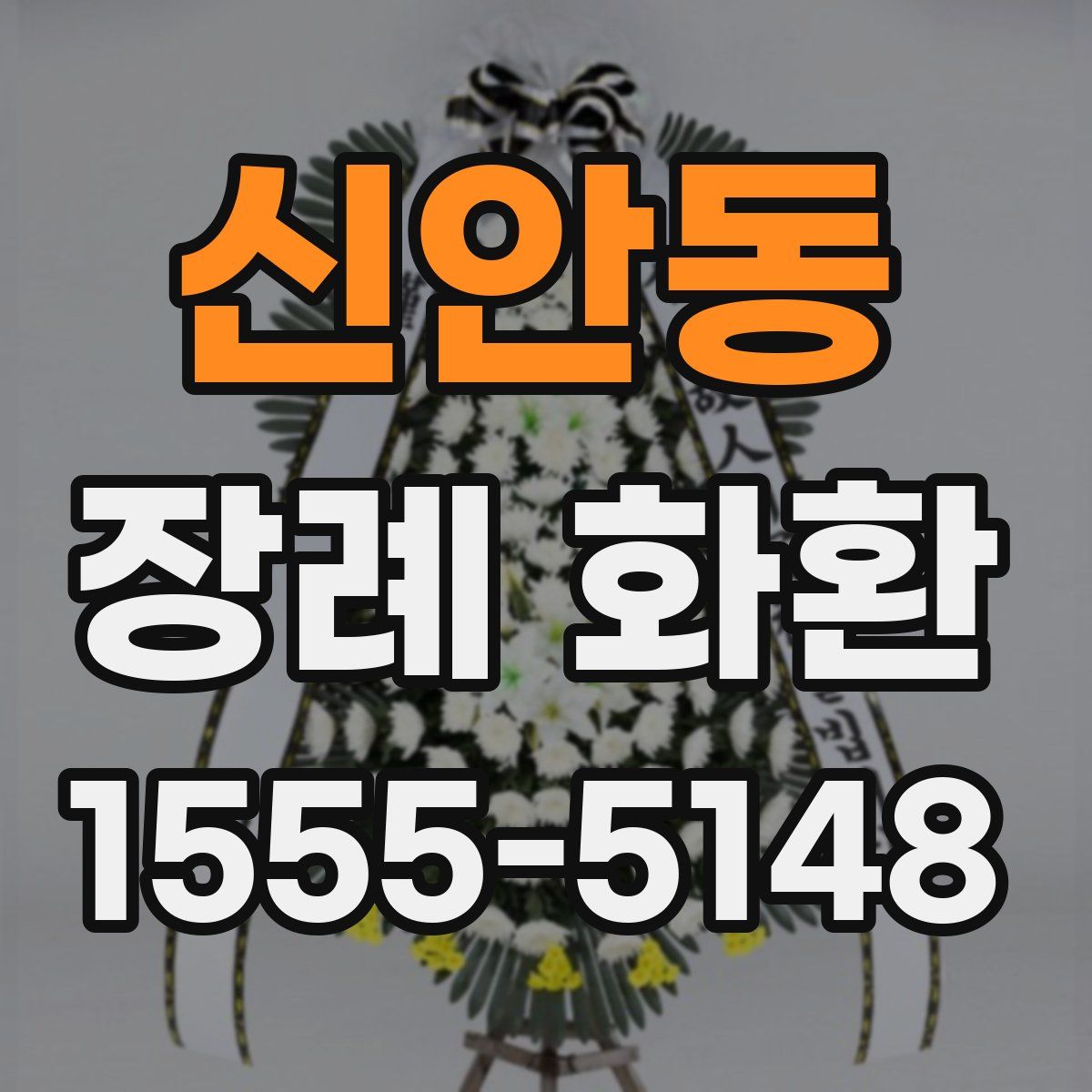 신안동 장례 화환
