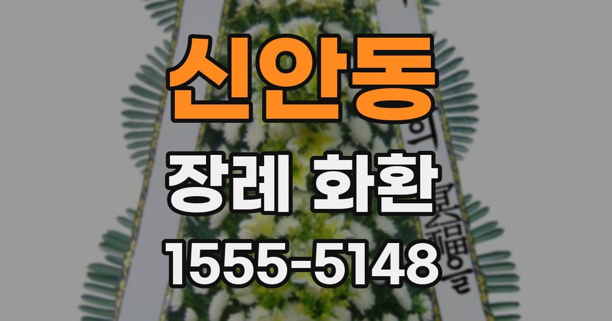 신안동 장례 화환