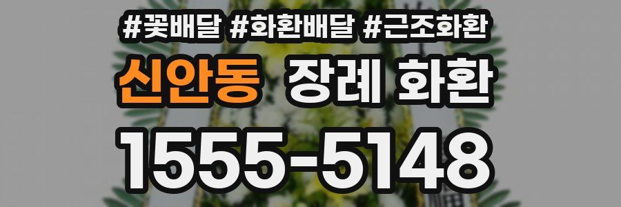 신안동 장례 화환